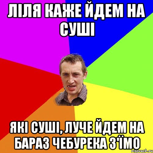 ліля каже йдем на суші які суші, луче йдем на бараз чебурека з'їмо, Мем Чоткий паца