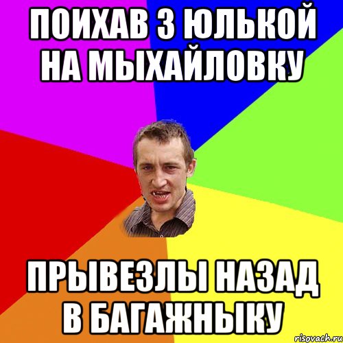 Поихав з Юлькой на Мыхайловку Прывезлы назад в багажныку, Мем Чоткий паца