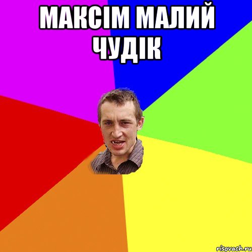 максім малий чудік , Мем Чоткий паца