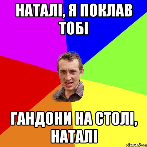 НАТАЛІ, Я ПОКЛАВ ТОБІ ГАНДОНИ НА СТОЛІ, НАТАЛІ, Мем Чоткий паца