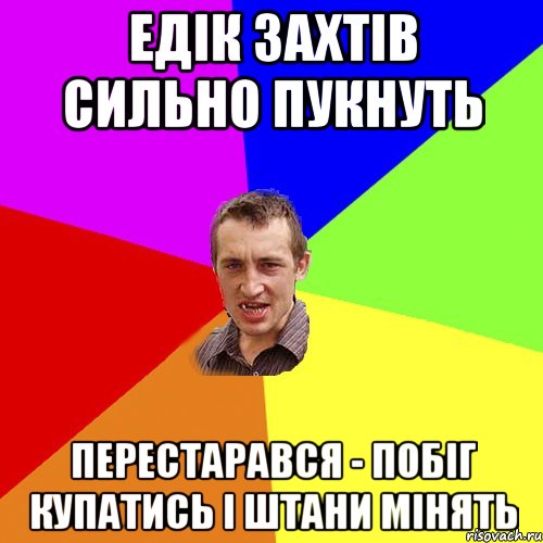 Едік захтів сильно пукнуть Перестарався - побіг купатись і штани мінять, Мем Чоткий паца