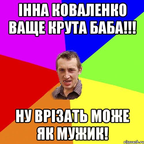 ІННА КОВАЛЕНКО ВАЩЕ КРУТА БАБА!!! НУ ВРІЗАТЬ МОЖЕ ЯК МУЖИК!, Мем Чоткий паца