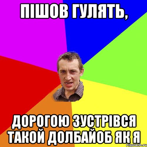 Пішов гулять, дорогою зустрівся такой долбайоб як я, Мем Чоткий паца