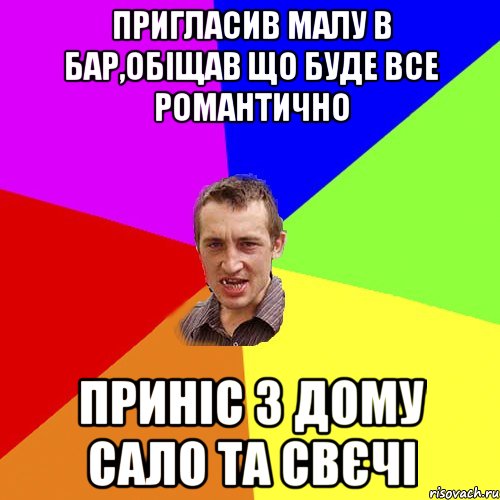 пригласив малу в бар,обіщав що буде все романтично приніс з дому сало та свєчі, Мем Чоткий паца