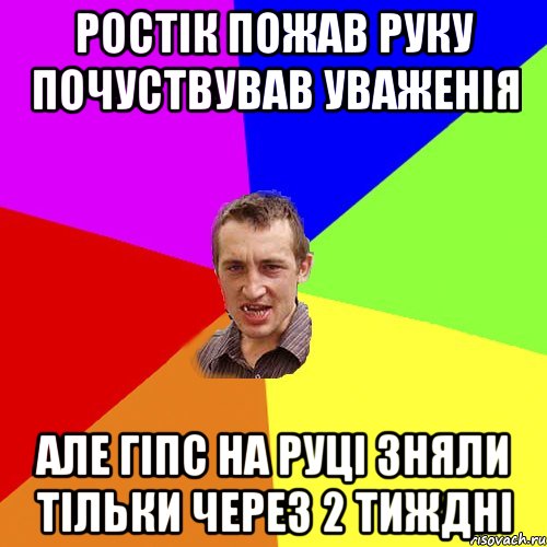 РОСТІК ПОЖАВ РУКУ ПОЧУСТВУВАВ УВАЖЕНІЯ АЛЕ ГІПС НА РУЦІ ЗНЯЛИ ТІЛЬКИ ЧЕРЕЗ 2 ТИЖДНІ, Мем Чоткий паца