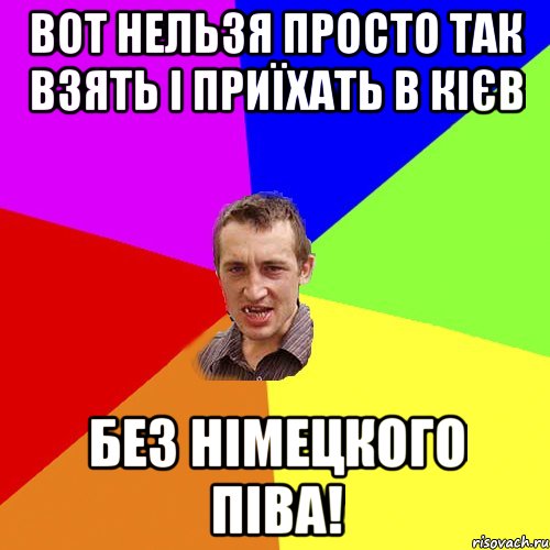 вот нельзя просто так взять і приїхать в кієв без німецкого піва!, Мем Чоткий паца