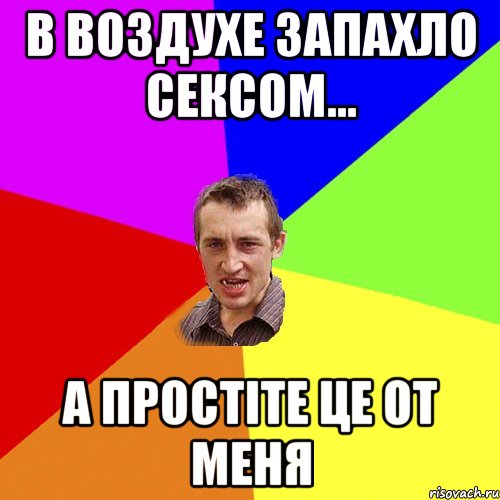 в воздухе запахло сексом... а простіте це от меня, Мем Чоткий паца