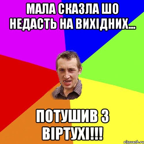 Мала сказла шо недасть на вихідних... Потушив з Віртухі!!!, Мем Чоткий паца