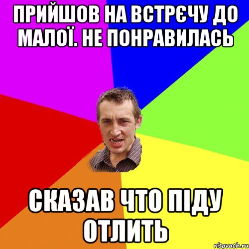 Прийшов на встрєчу до малої. не понравилась сказав что піду отлить, Мем Чоткий паца