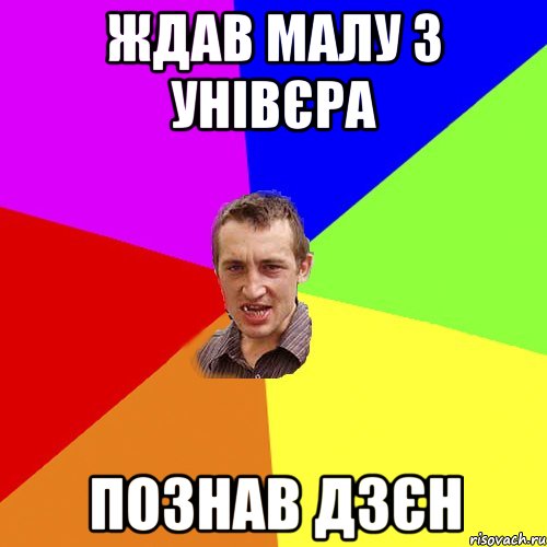 Ждав малу з унівєра Познав Дзєн, Мем Чоткий паца