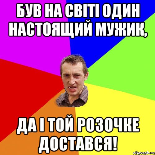 був на свiтi один настоящий мужик, да i той розочке достався!, Мем Чоткий паца