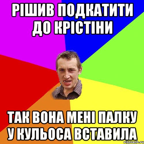 рішив подкатити до крістіни так вона мені палку у кульоса вставила, Мем Чоткий паца