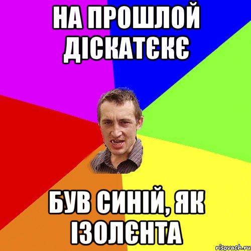 на прошлой діскатєкє був синій, як ізолєнта, Мем Чоткий паца