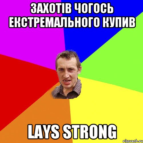 захотів чогось екстремального купив lays strong, Мем Чоткий паца