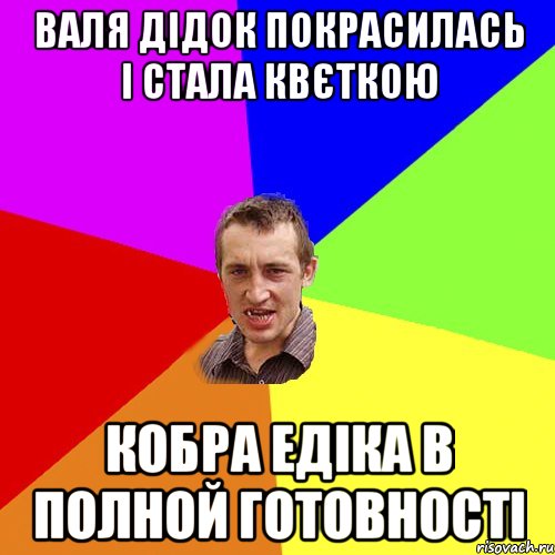 Валя Дідок покрасилась і стала квєткою кобра Едіка в полной готовності, Мем Чоткий паца