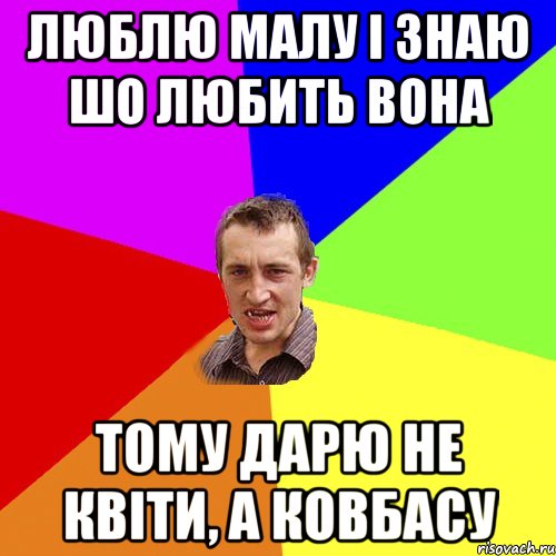 Люблю малу і знаю шо любить вона Тому дарю не квіти, а ковбасу, Мем Чоткий паца