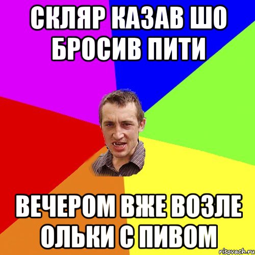 СКЛЯР КАЗАВ ШО БРОСИВ ПИТИ ВЕЧЕРОМ ВЖЕ ВОЗЛЕ ОЛЬКИ С ПИВОМ, Мем Чоткий паца