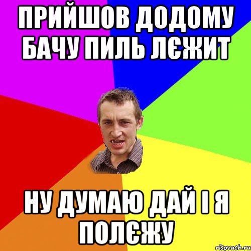 ПРИЙШОВ ДОДОМУ БАЧУ ПИЛЬ ЛЄЖИТ НУ ДУМАЮ ДАЙ І Я ПОЛЄЖУ, Мем Чоткий паца