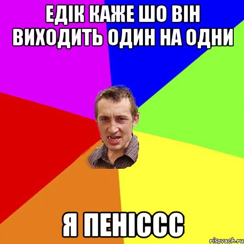 едік каже шо він виходить один на одни я пеніссс, Мем Чоткий паца