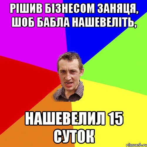 Рішив бізнесом заняця, шоб бабла нашевеліть, нашевелил 15 суток, Мем Чоткий паца