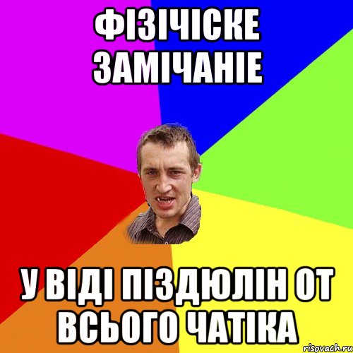 фізічіске замічаніе у віді піздюлін от всього чатіка, Мем Чоткий паца