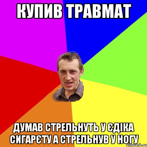 Купив травмат думав стрельнуть у єдіка сигарєту а стрельнув у ногу, Мем Чоткий паца