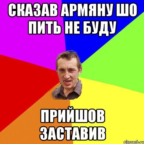 Сказав армяну шо пить не буду прийшов заставив, Мем Чоткий паца