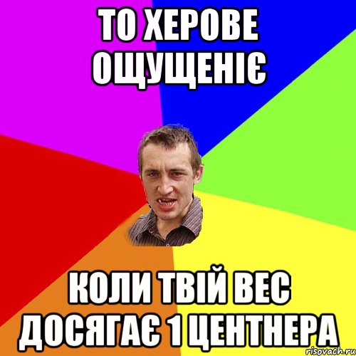 То херове ощущеніє коли твій вес досягає 1 центнера, Мем Чоткий паца