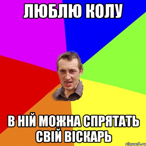 ЛЮБЛЮ КОЛУ В НІЙ МОЖНА СПРЯТАТЬ СВІЙ ВІСКАРЬ, Мем Чоткий паца