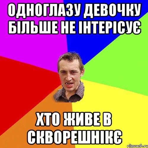 ОДНОГЛАЗУ ДЕВОЧКУ БІЛЬШЕ НЕ ІНТЕРІСУЄ ХТО ЖИВЕ В СКВОРЕШНІКЄ, Мем Чоткий паца