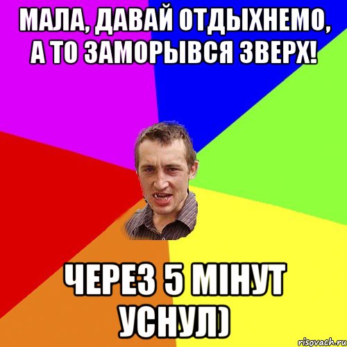 Мала, давай отдыхнемо, а то заморывся зверх! Через 5 мінут уснул), Мем Чоткий паца