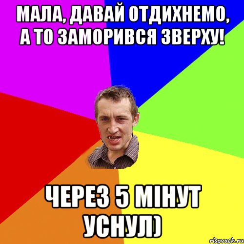 Мала, давай отдихнемо, а то заморився зверху! Через 5 мінут уснул), Мем Чоткий паца