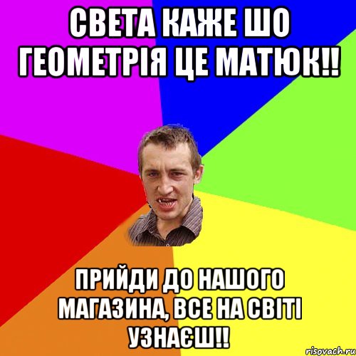 Света каже шо геометрія це матюк!! Прийди до нашого магазина, все на світі узнаєш!!, Мем Чоткий паца