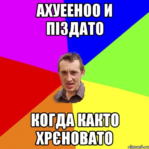 Ахуееноо и піздато Когда както хрєновато, Мем Чоткий паца