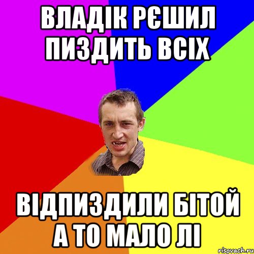 Владік рєшил пиздить всіх Відпиздили бітой а то мало лі, Мем Чоткий паца