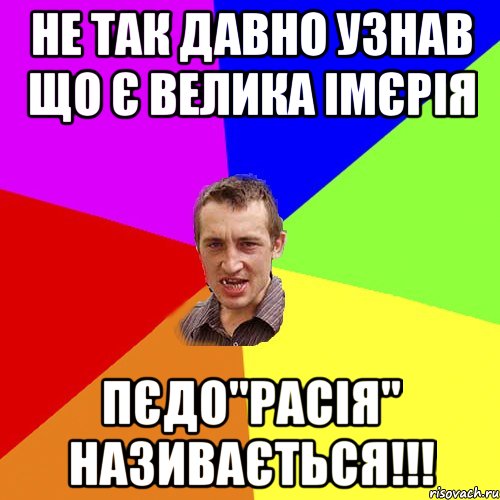 не так давно узнав що є велика імєрія пєдо"расія" називається!!!, Мем Чоткий паца