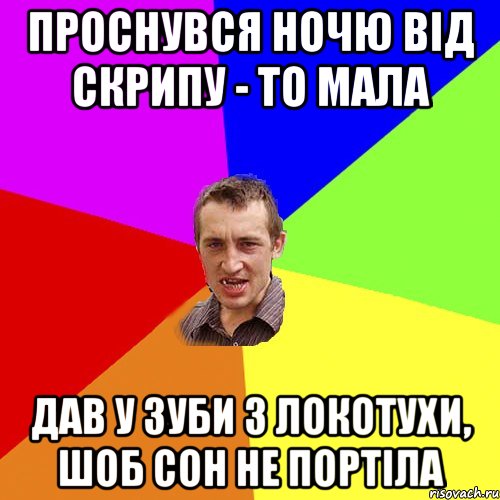 проснувся ночю від скрипу - то мала дав у зуби з локотухи, шоб сон не портіла, Мем Чоткий паца