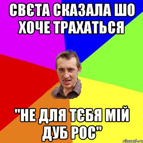 Свєта сказала шо хоче трахаться "Не для тєбя мій дуб рос", Мем Чоткий паца