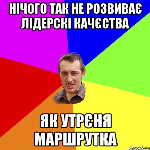 нічого так не розвиває лідерскі качєства як утрєня маршрутка, Мем Чоткий паца