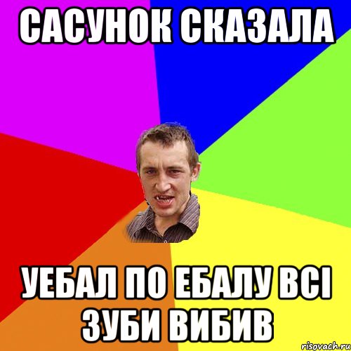 САСУНОК сказала уебал по ебалу всі зуби вибив, Мем Чоткий паца