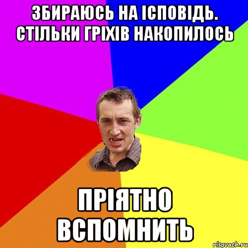 збираюсь на ісповідь. стільки гріхів накопилось пріятно вспомнить, Мем Чоткий паца