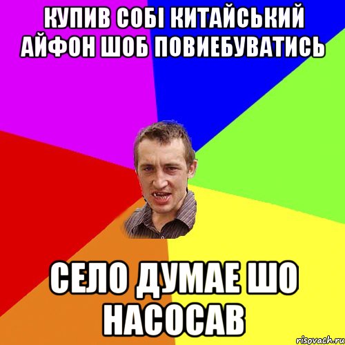 Купив собі китайський айфон шоб повиебуватись село думае шо насосав, Мем Чоткий паца