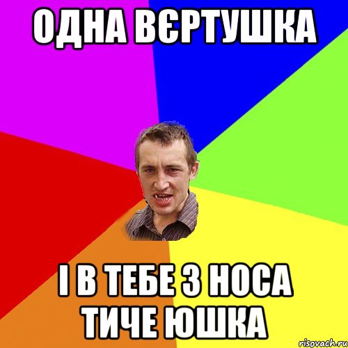 Одна вєртушка і в тебе з носа тиче юшка, Мем Чоткий паца