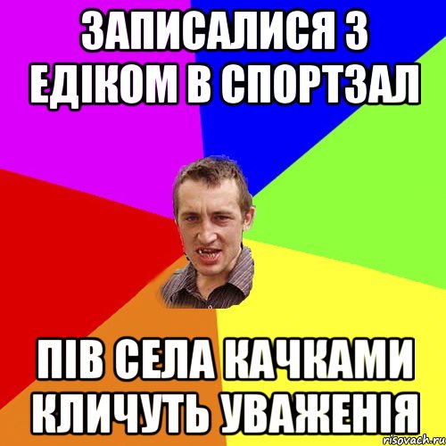 записалися з Едіком в спортзал пів села качками кличуть уваженія, Мем Чоткий паца