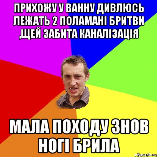 прихожу у ванну дивлюсь лежать 2 поламані бритви ,щей забита каналізація мала походу знов ногі брила, Мем Чоткий паца