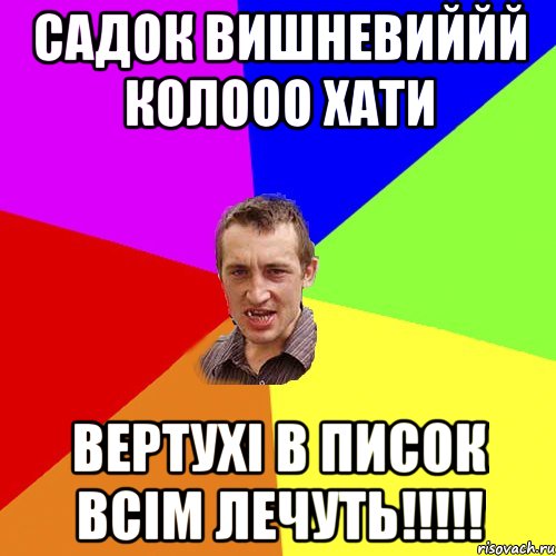 садок вишневиййй колооо хати вертухі в писок всім лечуть!!!!!, Мем Чоткий паца