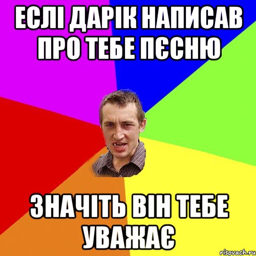 Еслi Дарік написав про тебе пєсню значіть він тебе уважає, Мем Чоткий паца