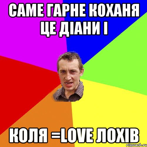 САМЕ ГАРНЕ КОХАНЯ ЦЕ ДІАНИ І КОЛЯ =LOVE ЛОХІВ, Мем Чоткий паца