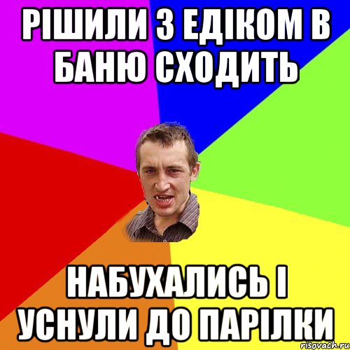 рішили з Едіком в баню сходить набухались і уснули до парілки, Мем Чоткий паца