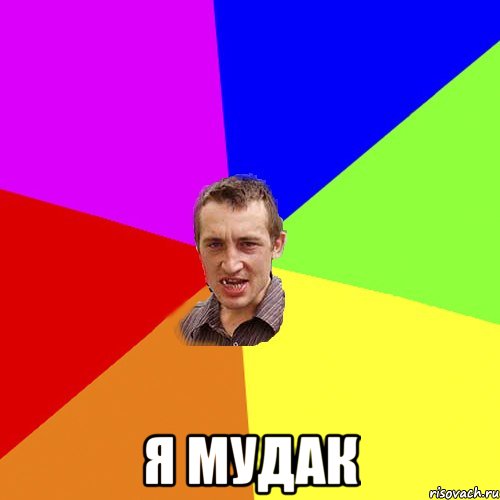  Я мудак, Мем Чоткий паца